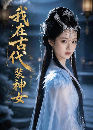 我在古代装神女(60集) 我在古代装神女(60集)好看又上头的短剧免费