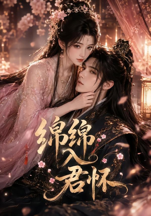 绵绵入君怀(109集) 绵绵入君怀(109集)短剧太好看了精彩推荐