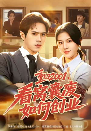 重回2001,看窝囊废如何创业(73集) 重回2001,看窝囊废如何创业(73集)重生短剧热门短剧推荐