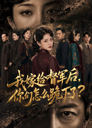 我嫁给督军后，你们怎么跪下了？（68集）重生之追夫火葬场短剧