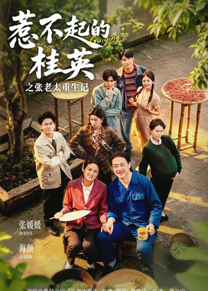 惹不起的桂英之张老太重生记（81集）热门儿短剧抢先看