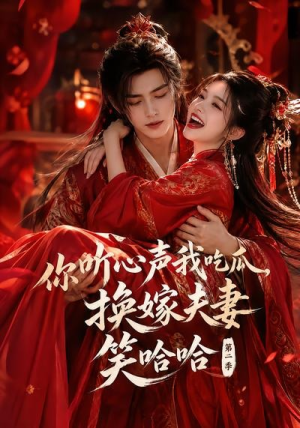 你听心声我吃瓜,换嫁夫妻笑哈哈哈第二季(56集) 你听心声我吃瓜,换嫁夫妻笑哈哈哈第二季(56集)这部短剧太好看了