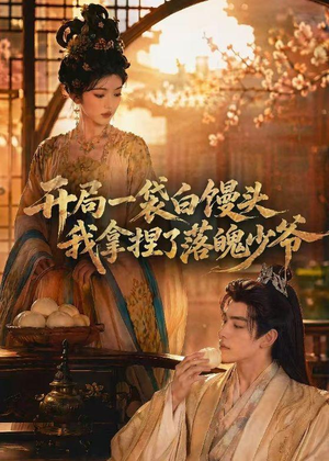开局一袋白馒头，我拿捏了落魄少爷（40集）短剧精选全集无广告