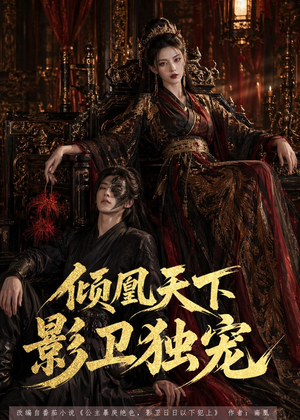 倾凰天下,影卫独宠(49集) 倾凰天下,影卫独宠(49集)喜欢短剧的看过来