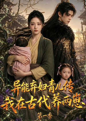 异能弃妇青儿传，我在古代养两崽第一季（96集）熬夜也要追的短剧