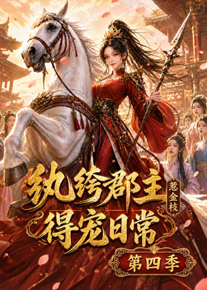 纨绔郡主得宠日常:惹金枝第四季(117集) 纨绔郡主得宠日常:惹金枝第四季(117集)热门情感家庭短剧