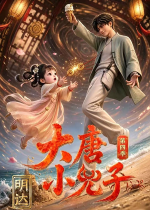 大唐小兕子明达第四季（70集）短剧全集特惠限时看