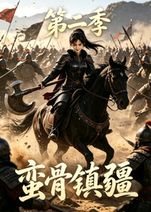 蛮骨镇疆第二季（118集）火爆短剧正在热播