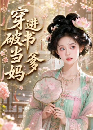 穿进破书当爹妈(70集) 穿进破书当爹妈(70集)每天分享好看短剧