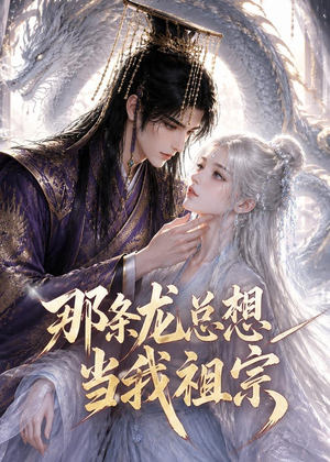 那条龙总想当我祖宗(118集) 那条龙总想当我祖宗(118集)热门短剧持续更新