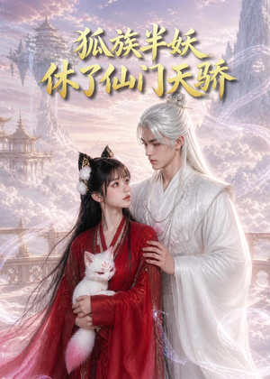 狐族半妖休了仙门天骄(60集) 狐族半妖休了仙门天骄(60集)短剧精选全集无广告