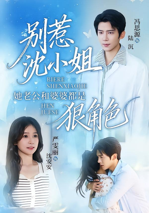 别惹沈小姐她老公和婆婆都是狠角色(69集) 别惹沈小姐她老公和婆婆都是狠角色(69集)越看越精彩的短剧