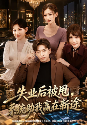 失业后被甩,系统助我赢在新途(80集) 失业后被甩,系统助我赢在新途(80集)好看的短剧又来了