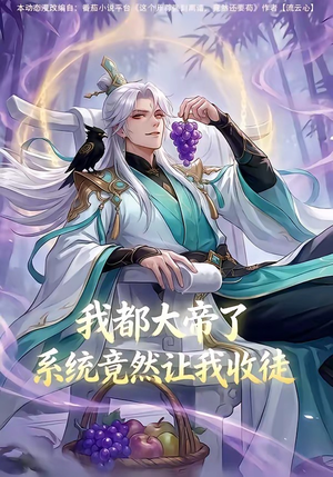 我都大帝了,系统竟然让我收徒(73集) 我都大帝了,系统竟然让我收徒(73集)全网最火爆的短剧