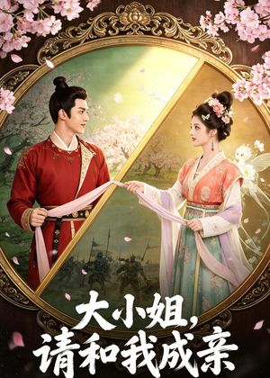 大小姐,请和我成亲(45集) 大小姐,请和我成亲(45集)每天更新热门短剧