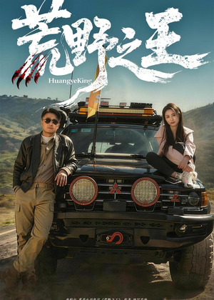 荒野之王(62集) 荒野之王(62集)每天分享不一样的短剧