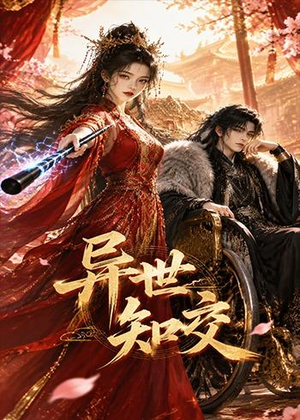 异世知交(60集) 异世知交(60集)最火爆的热门短剧
