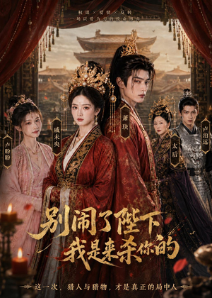 别闹了陛下，我是来杀你的（30集）短剧抢先看精彩无限量
