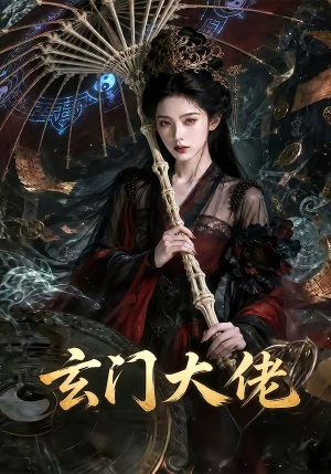 玄门大佬（71集）热播短剧抢先看大结局