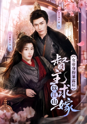 女帝身份暴露后,督主以江山求嫁(72集) 女帝身份暴露后,督主以江山求嫁(72集)好看的短剧抢先看