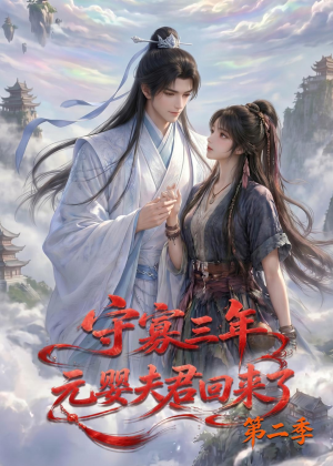守寡三年,元婴夫君回来了第二季(117集) 守寡三年,元婴夫君回来了第二季(117集)短剧全剧终合集放送