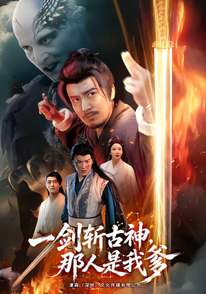 一剑斩古神,那人是我爹(63集) 一剑斩古神,那人是我爹(63集)短剧热映全集免费刷