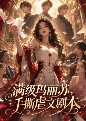满级玛丽苏,手撕虐文剧本(18集) 满级玛丽苏,手撕虐文剧本(18集)短剧大结局全集特惠