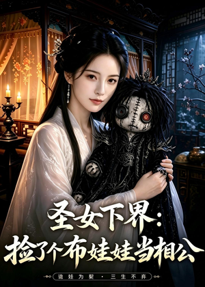 圣女下界：捡了个布娃娃当相公（57集）短剧大结局全集特惠