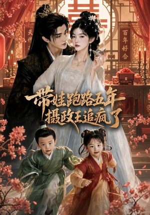 带娃跑路五年，摄政王追疯了（42集）看一段就想看完的短剧
