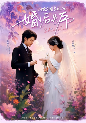 地久婚长之婚后失序(83集) 地久婚长之婚后失序(83集)短剧太好看了精彩推荐