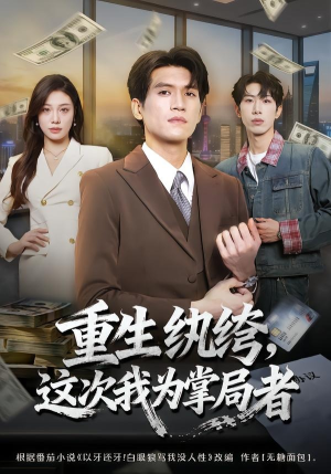 重生纨绔,这次我为掌局者(71集) 重生纨绔,这次我为掌局者(71集)热门古装短剧推荐