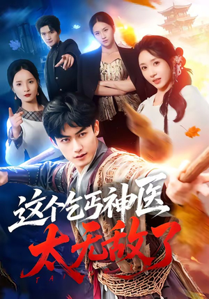 这个乞丐神医太无敌了(86集) 这个乞丐神医太无敌了(86集)爆款短剧正在热播