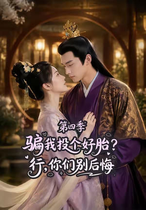 骗我投个好胎？行，你们别后悔第四季（82集）超好看短剧追不停