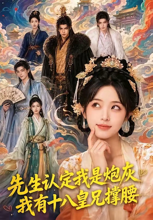 先生认定我是炮灰,我有十八皇兄撑腰(43集) 先生认定我是炮灰,我有十八皇兄撑腰(43集)短剧追到爽大结局来了