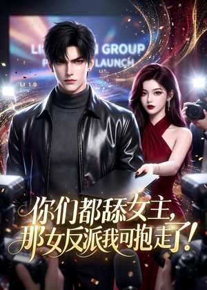 你们都舔女主，那女反派我可抱走了！（69集）热门免费短剧推荐