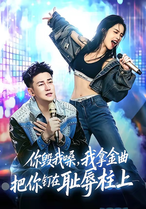 你毁我嗓，我拿金曲把你钉在耻辱柱上（48集）短剧最热榜最近火