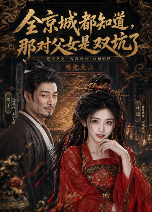 全京城都知道,那对父女是双坑了(100集) 全京城都知道,那对父女是双坑了(100集)热门短剧推荐分享