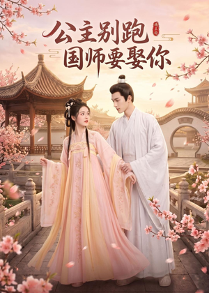 公主别跑，国师要娶你（16集）好看短剧每天更新