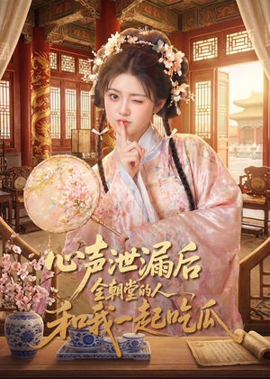 心声泄漏后全朝堂的人和我一起吃瓜（65集）短剧全集连看不停歇