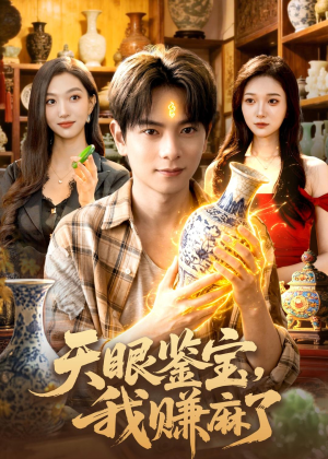 天眼鉴宝，我赚麻了（83集）超好看的短剧一起追剧