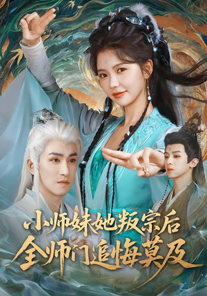 小师妹她叛宗后全师门追悔莫及（81集）热门短剧推荐古装