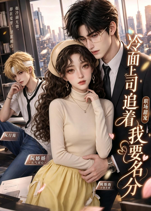 冷面上司追着我要名分（38集）百亿好看短剧推荐
