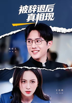 被辞退后真相现（60集）短剧太好看了女主霸气