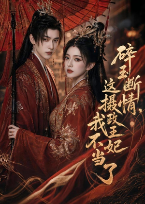 碎玉断情,这摄政王妃我不当了(60集) 碎玉断情,这摄政王妃我不当了(60集)热门情感家庭短剧