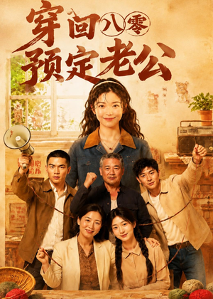 穿回八零预定老公(60集) 穿回八零预定老公(60集)每天更新精彩短剧