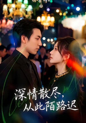 深情散尽,从此陌路迟(102集) 深情散尽,从此陌路迟(102集)每日短剧分享更新