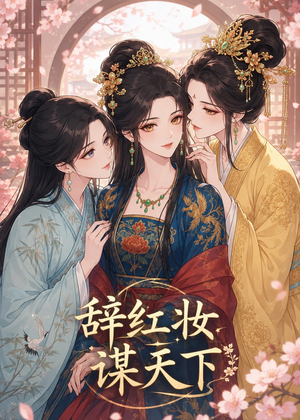 辞红妆谋天下（21集）熬夜必追完的热门短剧