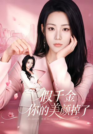 假千金你的美颜掉了(65集) 假千金你的美颜掉了(65集)超级好看短剧推荐