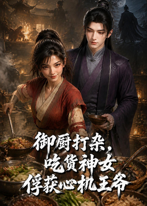 御厨打杂,吃货女神俘获心机王爷(50集) 御厨打杂,吃货女神俘获心机王爷(50集)热门短剧新剧推荐