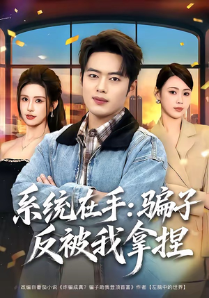 系统在手：骗子反被我拿捏（80集）全集短剧大结局抢先看